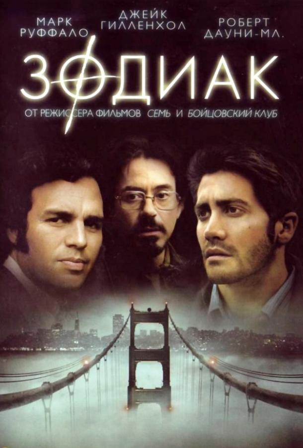 Фильм Зодиак 2007 года смотреть онлайн с Доналом Логом и Робертом Дауни мл.