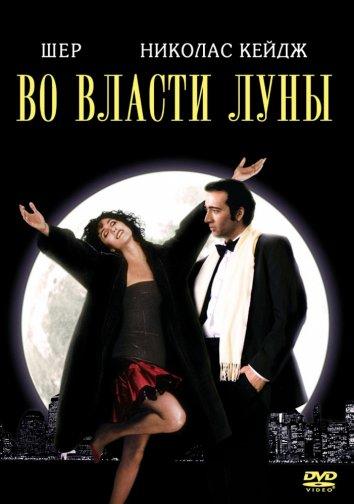 Фильм Во власти Луны / Очарованные луной (1987) смотреть онлайн