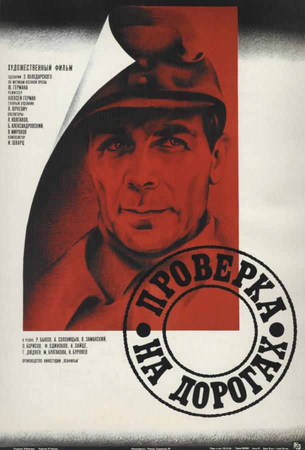 Фильм Проверка на дорогах 1986 смотреть онлайн с Олегом Борисовым и Майей Булгаковой